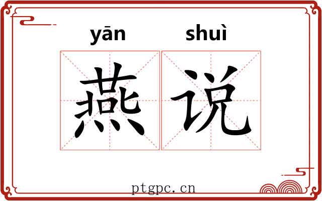 燕说 燕说