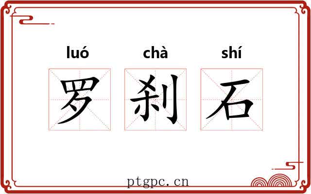 罗刹石 罗刹石