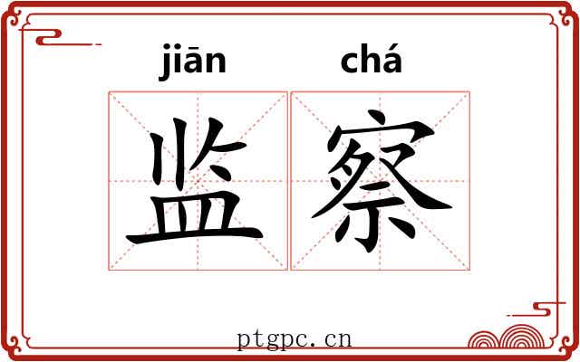 监察