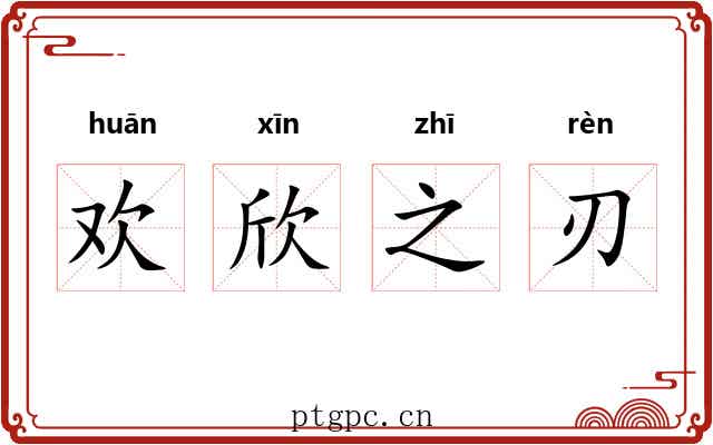欢欣之刃 欢欣之刃