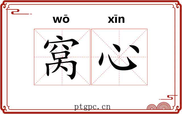 窝心