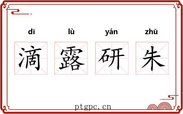 滴露研朱 滴露研朱
