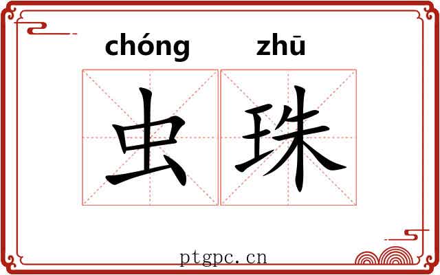 虫珠