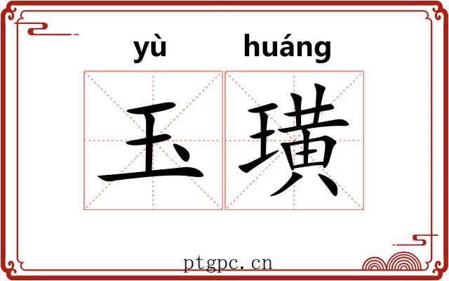 玉璜 玉璜