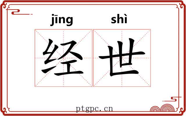 经世 经世