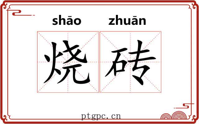 烧砖