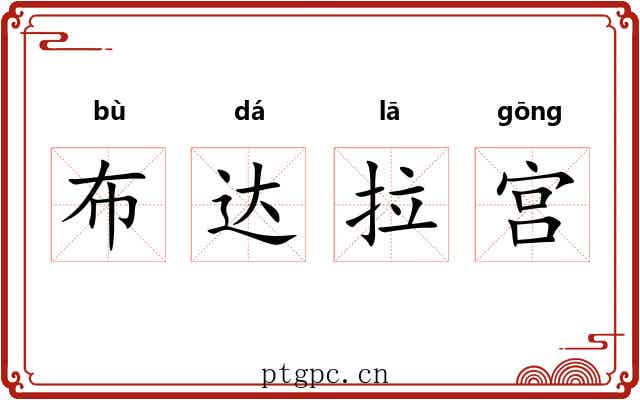 布达拉宫 布达拉宫