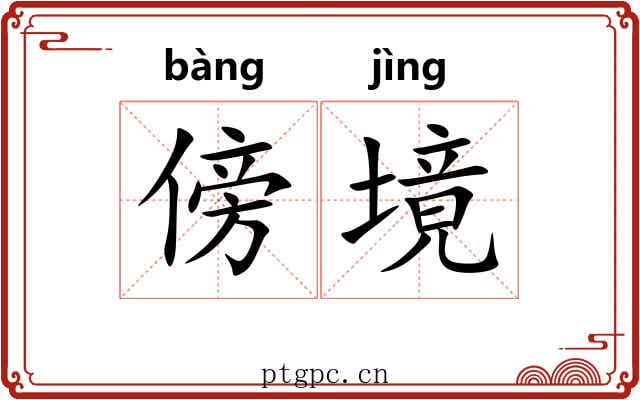 傍境