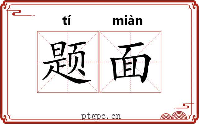 题面