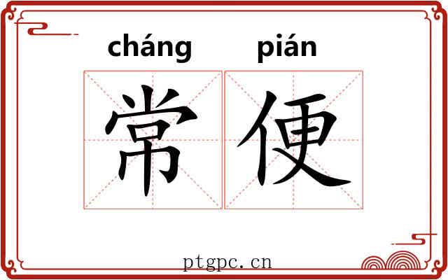 常便 常便