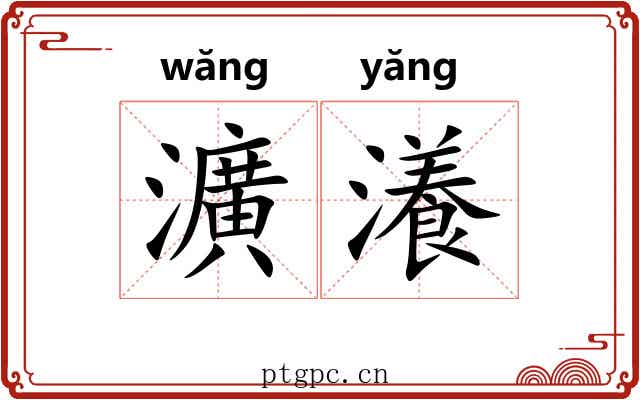 瀇瀁