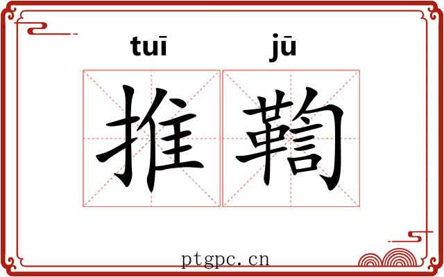 推鞫