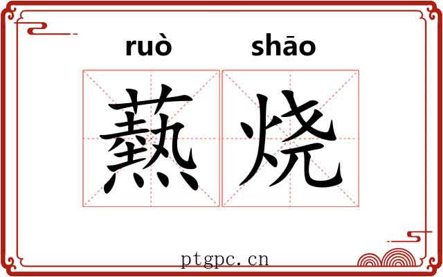 爇烧