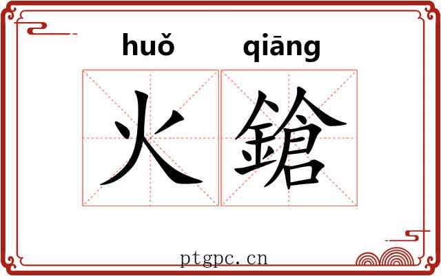 火鎗