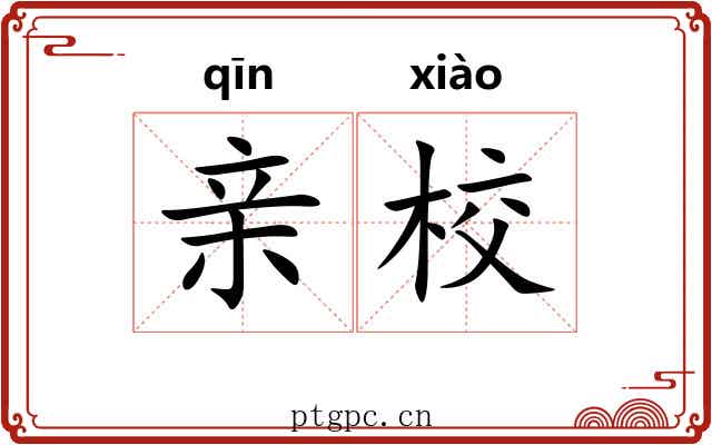 亲校 亲校
