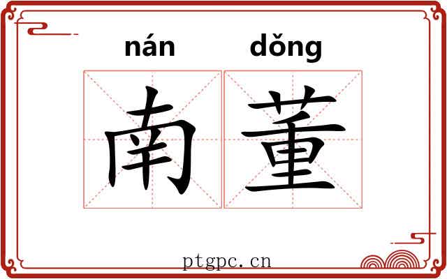 南董 南董