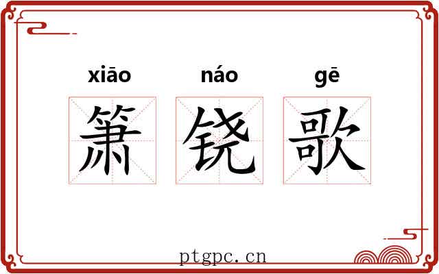 箫铙歌