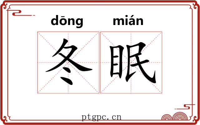 冬眠
