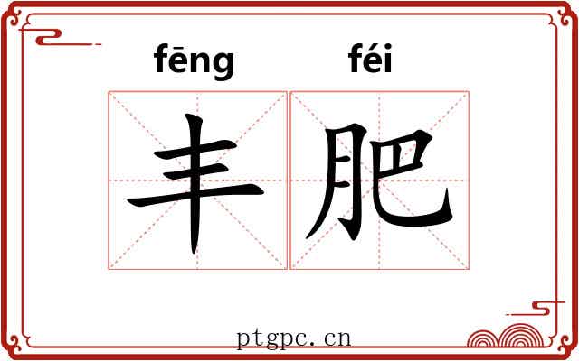 丰肥 丰肥