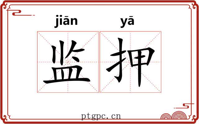 监押 监押
