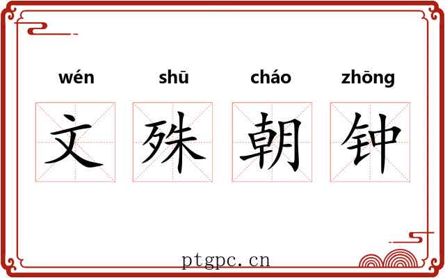 文殊朝钟 文殊朝钟