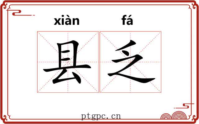 县乏