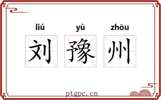 刘豫州