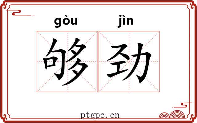 够劲
