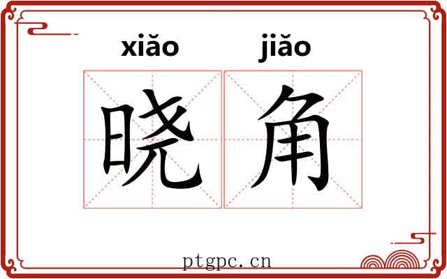 晓角 晓角