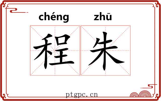 程朱