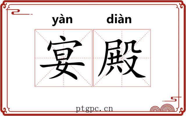 宴殿
