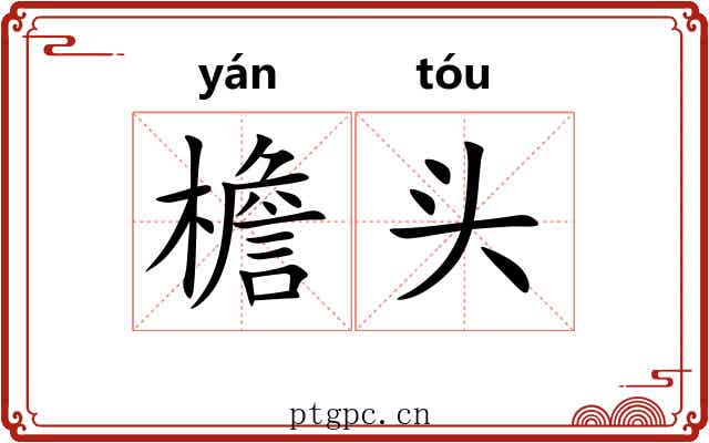 檐头 檐头