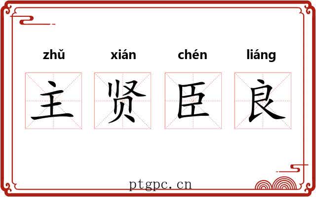 主贤臣良 主贤臣良