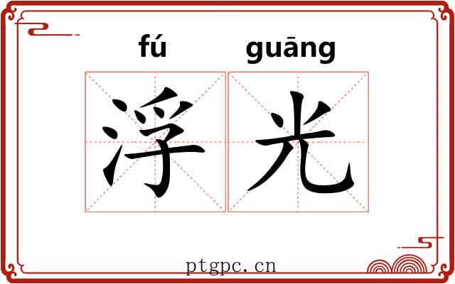 浮光