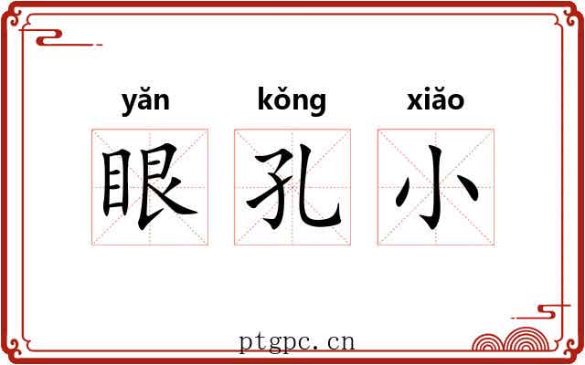 眼孔小 眼孔小