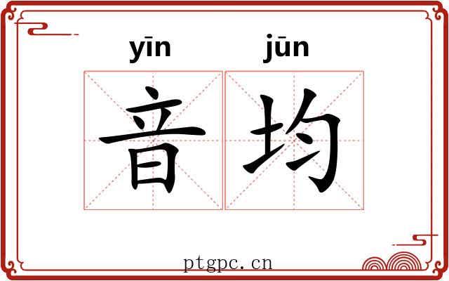 音均