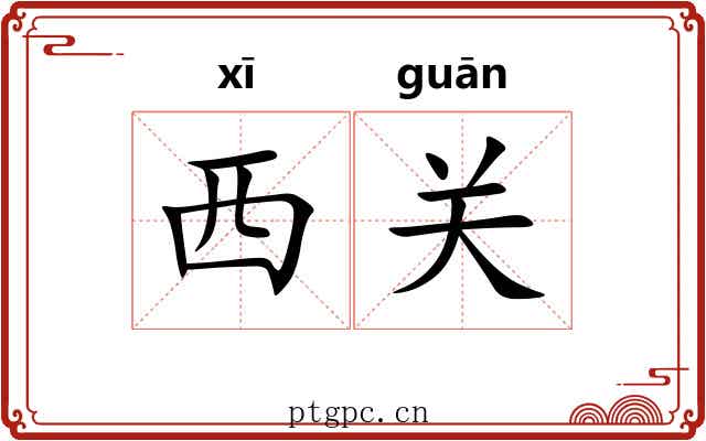 西关