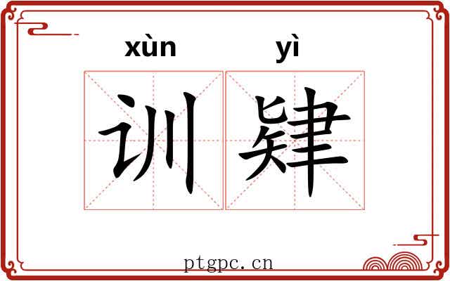 训肄 训肄