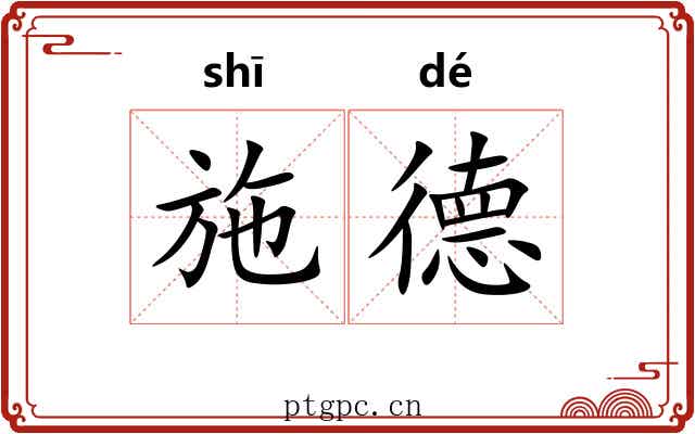 施德