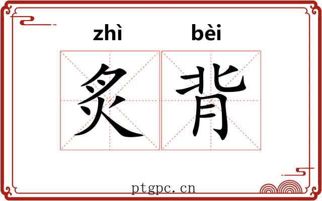 炙背 炙背
