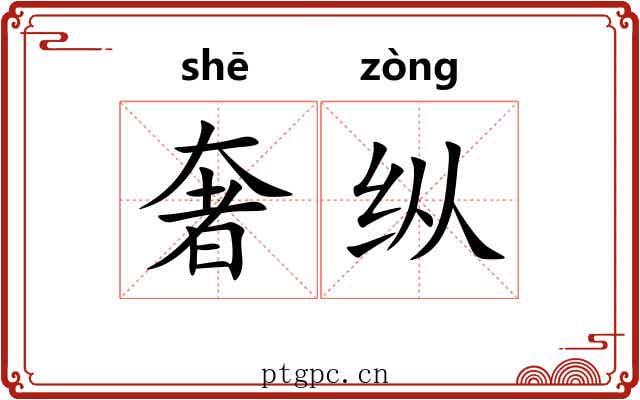 奢纵 奢纵