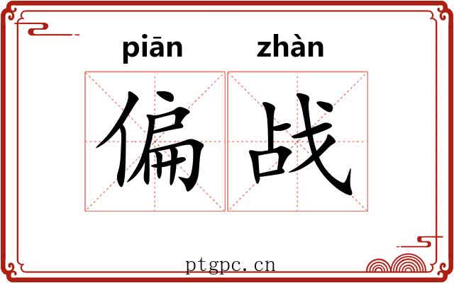 偏战