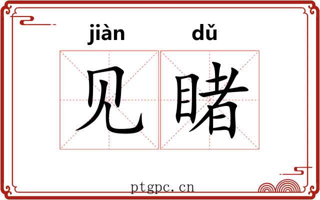 见睹 见睹