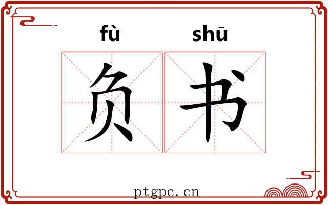负书 负书