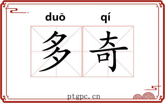 多奇