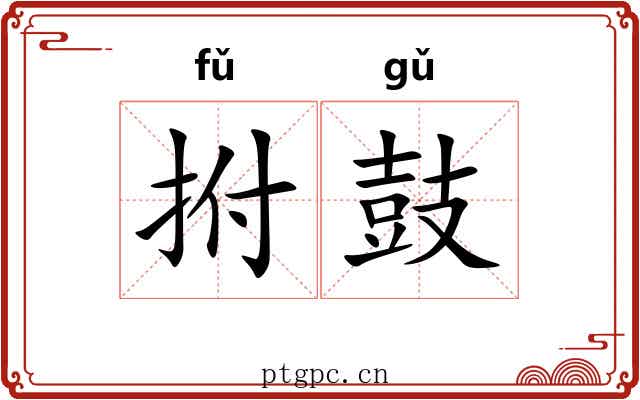 拊鼓