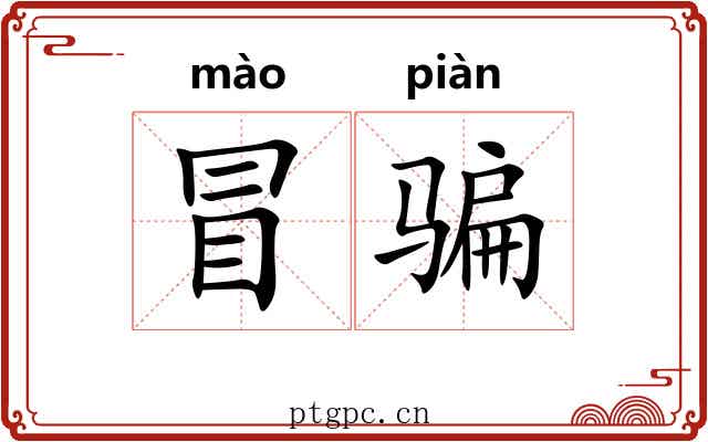 冒骗