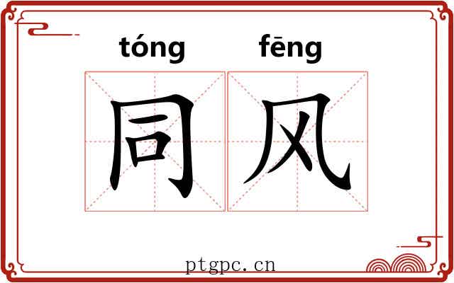 同风 同风