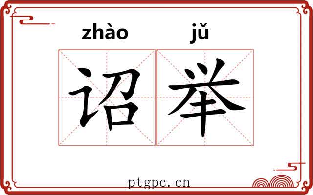 诏举