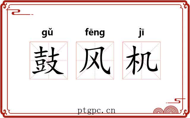 鼓风机 鼓风机